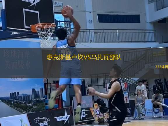 惠克斯基盧坎VS馬扎瓦部隊(duì)