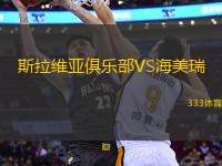斯拉維亞俱樂部VS海美瑞