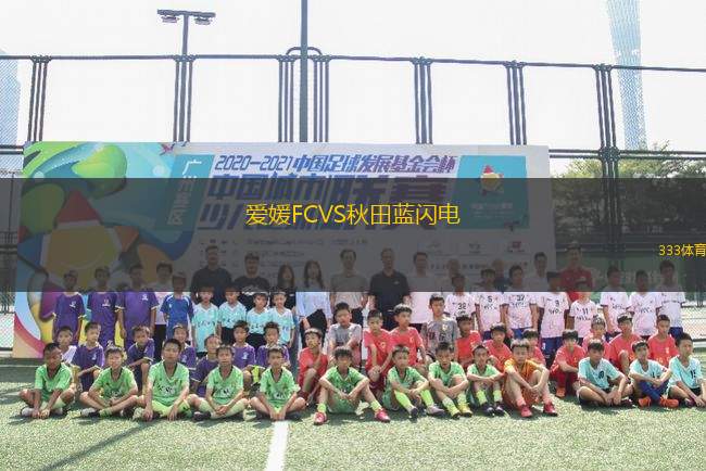 愛媛FCVS秋田藍(lán)閃電