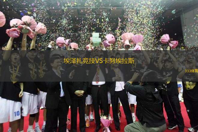 埃澤扎競技VS卡努埃拉斯