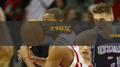 大學隊SC(GT)VS奎拉帕足球俱樂部