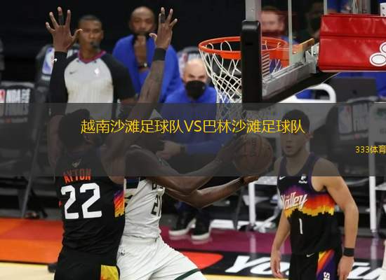 越南沙灘足球隊(duì)VS巴林沙灘足球隊(duì)
