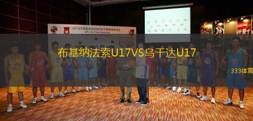 布基納法索U17VS烏干達U17