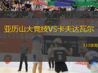 亞歷山大競技VS卡夫達瓦爾