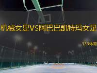 機(jī)械女足VS阿巴巴凱特瑪女足