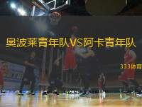 奧波萊青年隊(duì)VS阿卡青年隊(duì)