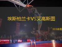 埃斯柏蘭卡VS艾高斯圖