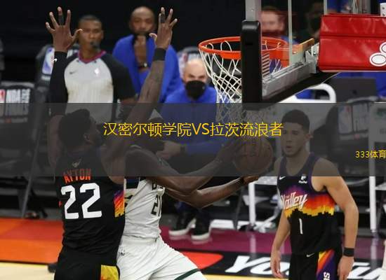 漢密爾頓學(xué)院VS拉茨流浪者