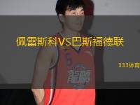 佩雷斯科VS巴斯福德聯(lián)