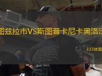 圖茲拉市VS斯圖普卡尼卡奧洛沃