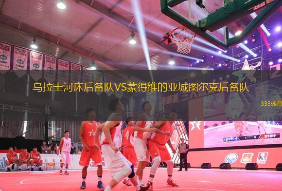 烏拉圭河床后備隊(duì)VS蒙得維的亞城圖爾克后備隊(duì)