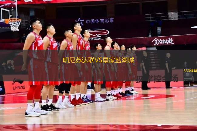 明尼蘇達聯(lián)VS皇家鹽湖城