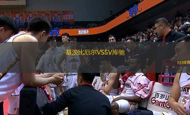 基茨比厄爾VSSV庫馳