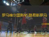 羅馬維爾圖斯VS路易斯羅馬