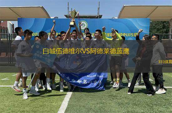 白城伍德維爾VS阿德萊德藍(lán)鷹