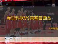 庫里科聯(lián)VS康塞普西翁