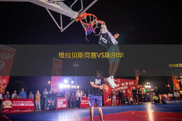 維拉貝斯競(jìng)賽VS斯?fàn)柸A