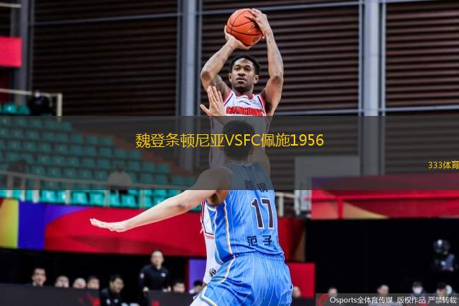 魏登條頓尼亞VSFC佩施1956