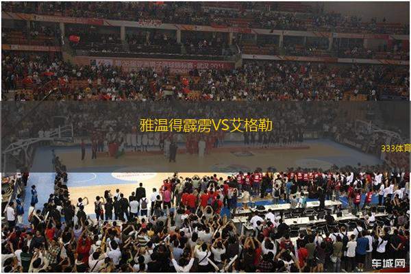 雅溫得霹靂VS艾格勒