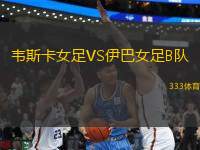 韋斯卡女足VS伊巴女足B隊