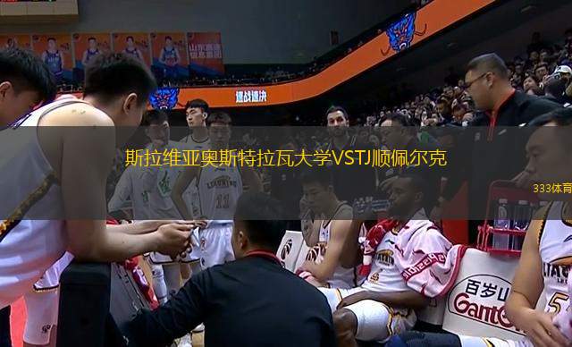 斯拉維亞奧斯特拉瓦大學(xué)VSTJ順佩爾克