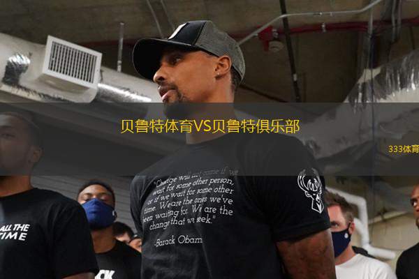 貝魯特體育VS貝魯特俱樂(lè)部