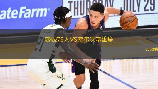 費城76人VS密爾沃基雄鹿