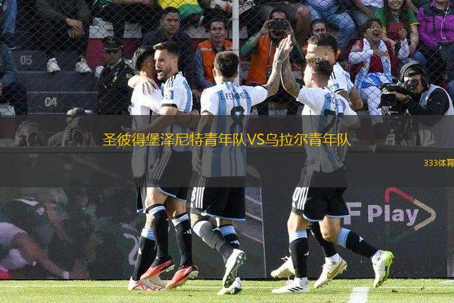 圣彼得堡澤尼特青年隊(duì)VS烏拉爾青年隊(duì)