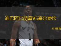 迪巴阿爾胡桑VS豪爾費坎