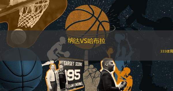 納達(dá)VS哈布拉