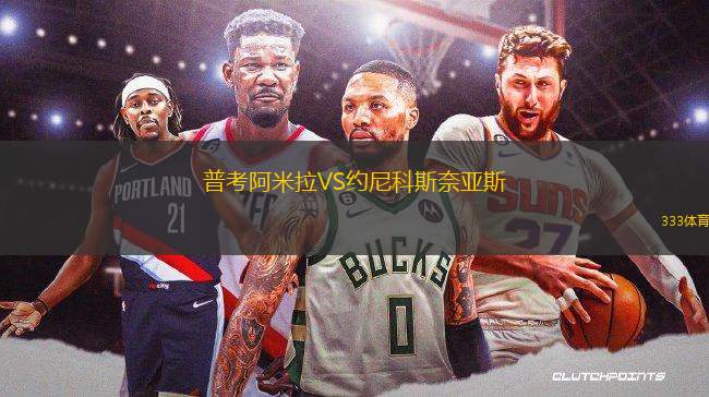 普考阿米拉VS約尼科斯奈亞斯