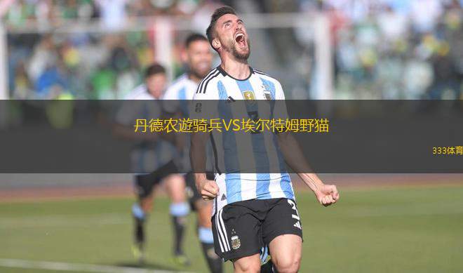 丹德農遊騎兵VS埃爾特姆野貓