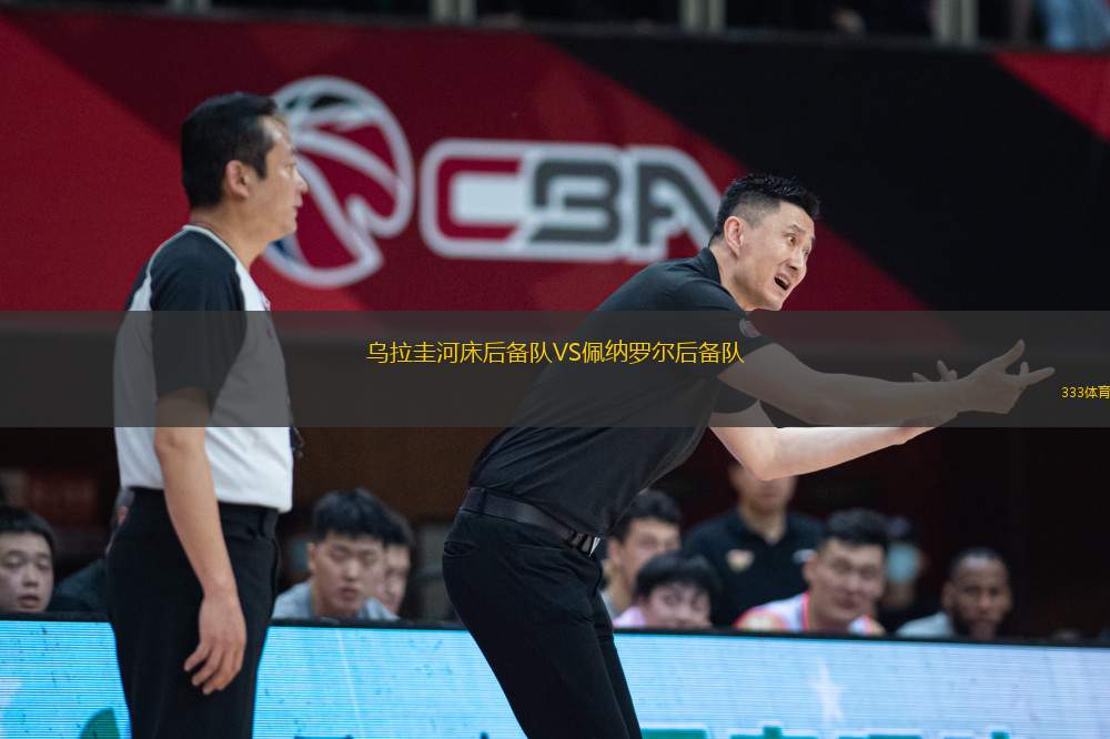 烏拉圭河床后備隊(duì)VS佩納羅爾后備隊(duì)