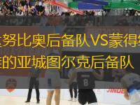 達(dá)努比奧后備隊(duì)VS蒙得維的亞城圖爾克后備隊(duì)