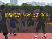 帕德博恩B隊VS烏丁根05
