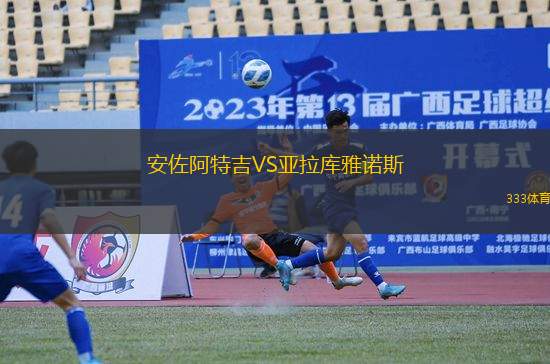 安佐阿特吉VS亞拉庫(kù)雅諾斯