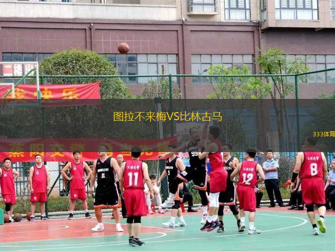 圖拉不來(lái)梅VS比林古馬