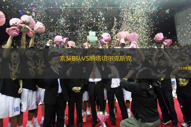 索契B隊(duì)VS納塔切爾克斯克
