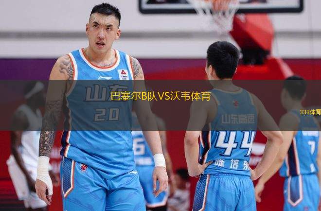 巴塞爾B隊(duì)VS沃韋體育