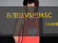 東里法VS巴林SC