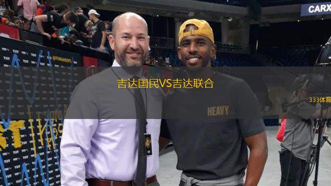 吉達(dá)國(guó)民VS吉達(dá)聯(lián)合