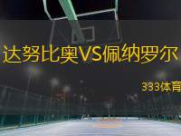 達(dá)努比奧VS佩納羅爾