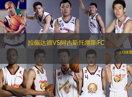 拉佩達德VS阿古斯托雷斯FC