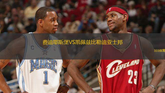 費迪耶斯堡VS凱佩茲比勒迪亞士邦