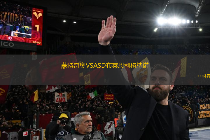 蒙特奇奧VSASD布萊恩利格納諾