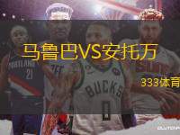 馬魯巴VS安托萬(wàn)