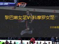 黎巴嫩女足VS科摩羅女足