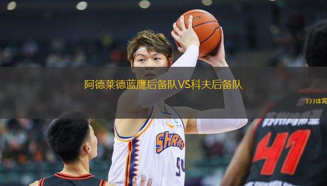 阿德萊德藍(lán)鷹后備隊VS科夫后備隊