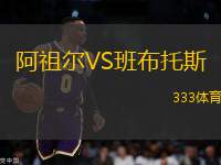 阿祖爾VS班布托斯