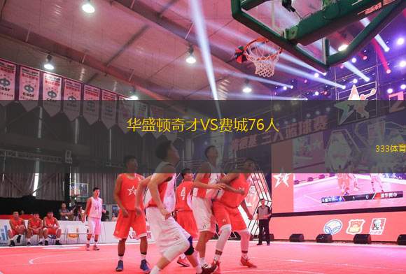 華盛頓奇才VS費城76人